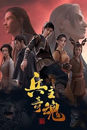 Binh Chủ Kỳ Hồn