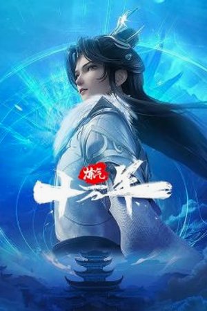 Luyện Khí 10 Vạn Năm