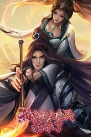 Ta Được Nuôi Dưỡng Bởi Nữ Ma Đầu